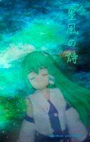 星風の詩