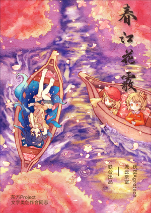 春江花霰封面.png