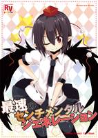 最速のセンチメンタルジェネレーション