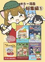 東方カラー漫画総集編①