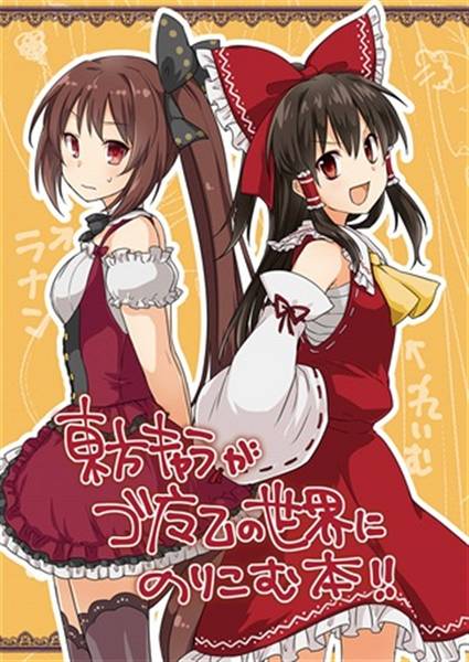 文件:東方キャラがゴ魔乙の世界にのりこむ本！！封面.jpg