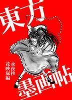東方墨画帖永夜抄・花映塚編