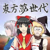 東方夢世代