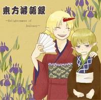 東方落語録～Enlightenment of Jealousy