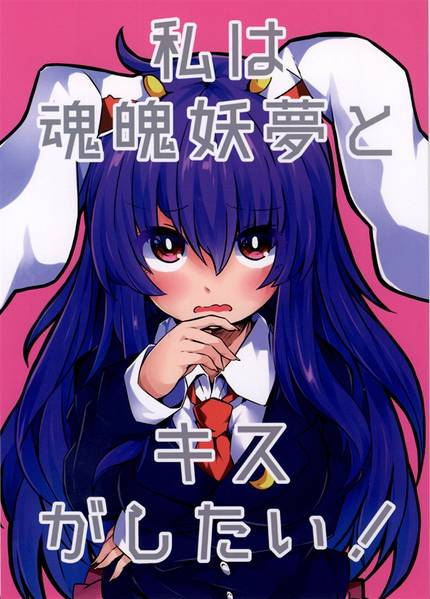 文件:私は魂魄妖夢とキスがしたい！封面.jpg