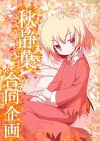 秋静葉合同企画