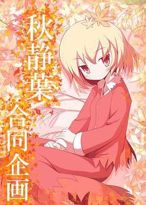 秋静葉合同企画封面.jpg