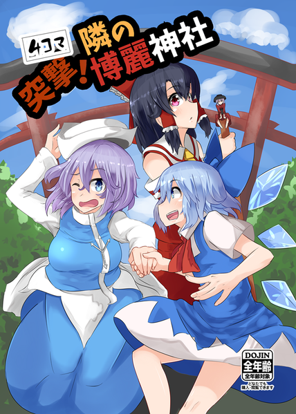 文件:突撃！隣の博麗神社封面.png