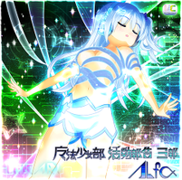 魔法少女部活動報告 三報　Alfa