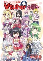 Vtuberの日々
