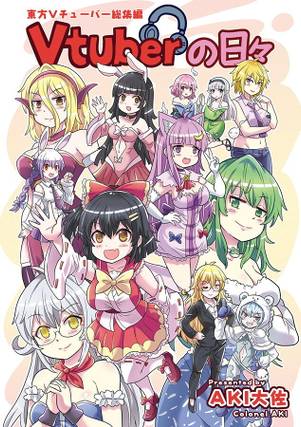 Vtuberの日々封面.jpg