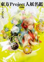 東方Project人妖名鑑 宵闇編 : ZUN, ZUN: 本 東方外來韋編 東方電子遊戯