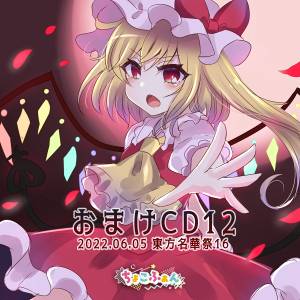 おまけCD12封面.jpg