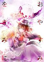 おやすみをきみに