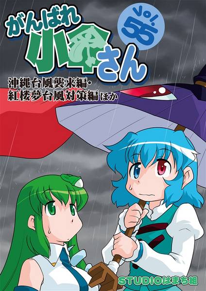 文件:がんばれ小傘さんVol.55 沖縄台風襲来編·紅楼夢台風対策編ほか封面.jpg