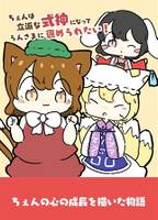 ちぇんは立派な式神になってらんさまに褒められたい！
