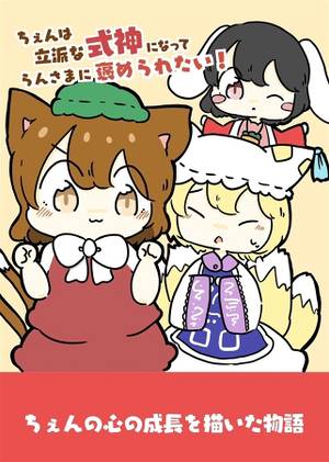ちぇんは立派な式神になってらんさまに褒められたい！封面.jpg