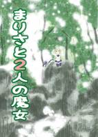 まりさと2人の魔女