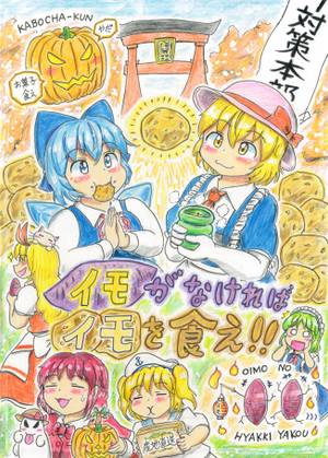 イモがなければイモを食え！！封面.jpg