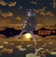 ゲンソウガールサヨウナラ