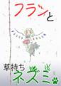 フランと草持ちネズミ 封面图片