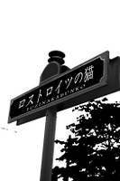 ロストロイツの猫