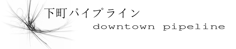 文件:下町パイプラインbanner.png