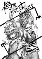 偽をもって忠とす