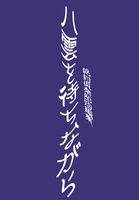 八雲を待ちながら