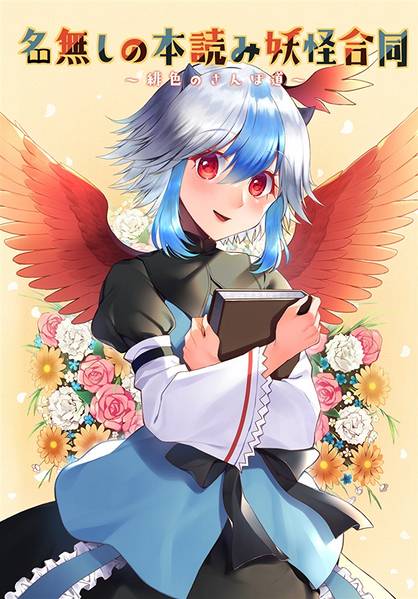 文件:名無しの本読み妖怪合同 ～緋色のさんぽ道～封面.jpg