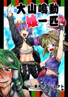 大山鳴動娘一匹