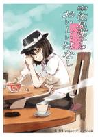 宇佐見蓮子のおいしいはなし