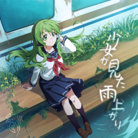 少女が見た雨上がり