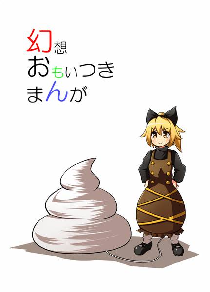 文件:幻想おもいつきまんが封面.jpg