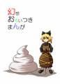 幻想おもいつきまんが ジャケット画像