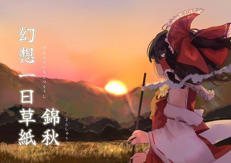 文件:幻想一日草子 錦秋封面.jpg