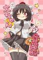 文ちゃん奮闘記2 封面图片