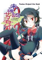 未確認サイコロジー