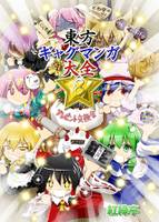 東方ギャグマンガ大全8