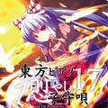 東方ピアノ癒やし子守唄１７ 封面图片
