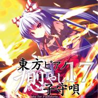 東方ピアノ癒やし子守唄１７