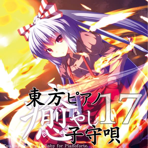 文件:東方ピアノ癒やし子守唄１７封面.jpg