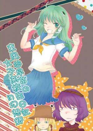 東風谷早苗の女子高校生日記in幻想郷封面.jpg