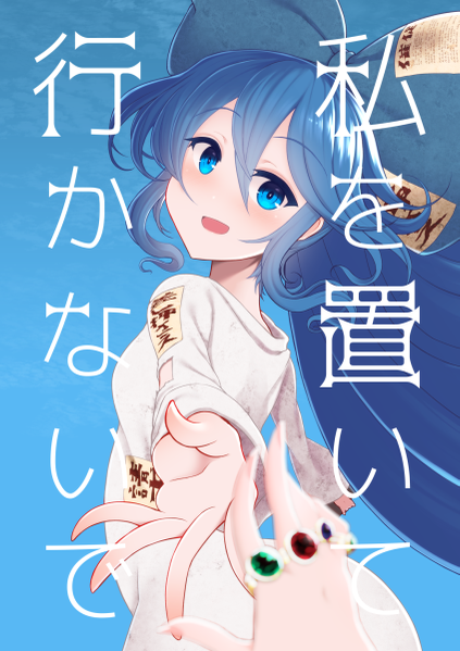 文件:私を置いて行かないで封面.png