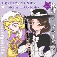 秘封×ブラスバンド Vol.1