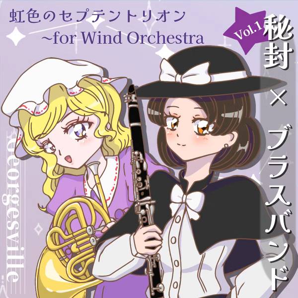文件:秘封×ブラスバンド Vol.1封面.jpg
