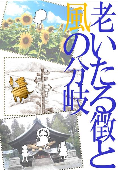 文件:老いたる徴と風の分岐封面.jpg