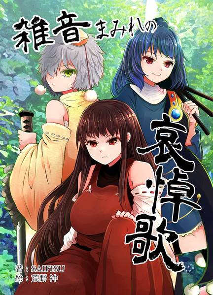 文件:雑音まみれの哀悼歌封面.jpg