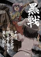 黒戦