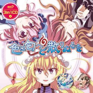 3in1CD 色は匂へど散りぬるを (リニューアル版)封面.jpg